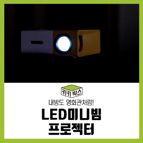 [키키박스]LED미니빔 프로젝터