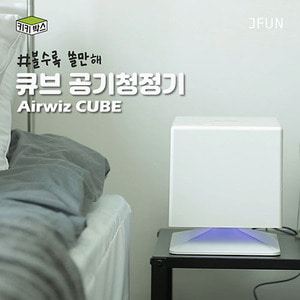 [키키박스]큐브 공기청정기